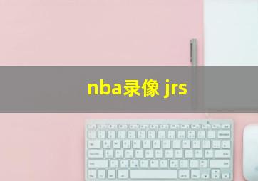 nba录像 jrs